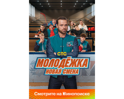 Молодёжка. Новая смена смотреть онлайн