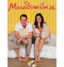 Молодожены