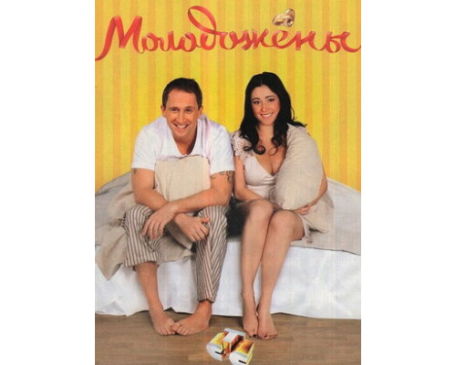 Молодожены смотреть онлайн Молодожены смотреть онлайн