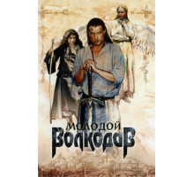 Молодой Волкодав