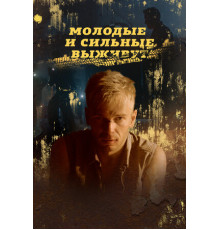 Молодые и сильные выживут