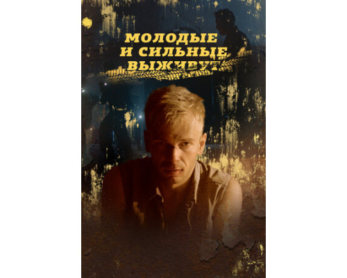 Молодые и сильные выживут смотреть онлайн