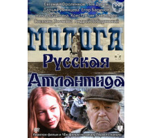 Молога. Русская Атлантида
