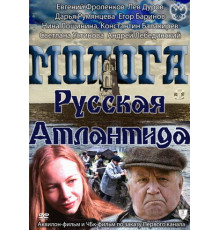 Молога. Русская Атлантида