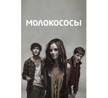 Молокососы