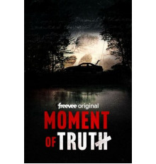 Момент истины