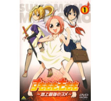 Момомо Сумомомо: Сильнейшая невеста на планете