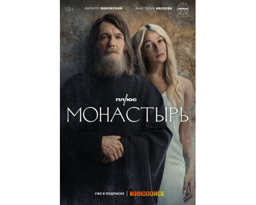 Монастырь смотреть онлайн