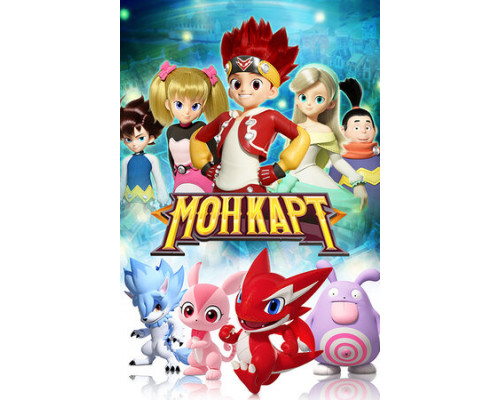 Монкарт смотреть онлайн