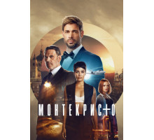 Монтекристо