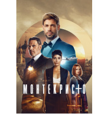 Монтекристо