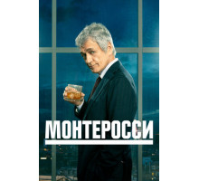 Монтеросси