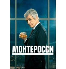 Монтеросси