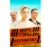 Море. Горы. Керамзит