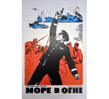 Море в огне