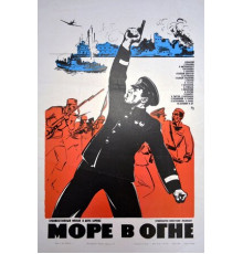 Море в огне