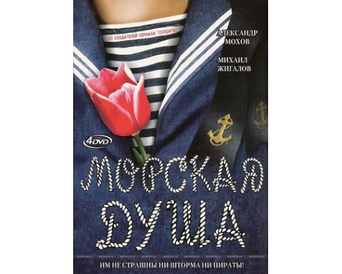 Морская душа смотреть онлайн