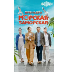 Морская Заморская