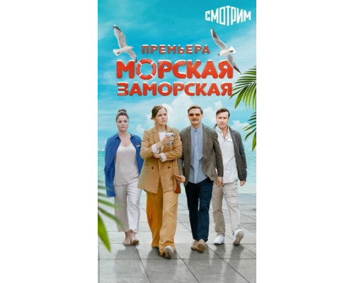 Морская Заморская смотреть онлайн