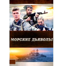 Морские дьяволы