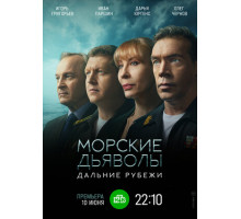 Морские дьяволы. Дальние рубежи
