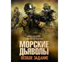 Морские дьяволы. Особое задание