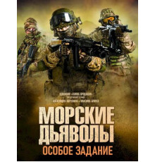 Морские дьяволы. Особое задание