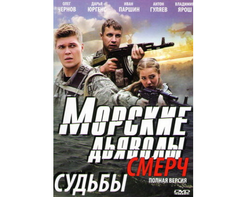Морские дьяволы. Смерч смотреть онлайн