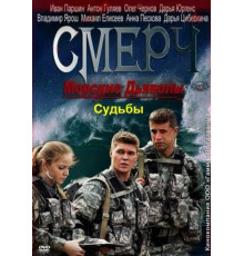 Морские дьяволы. Смерч. Судьбы