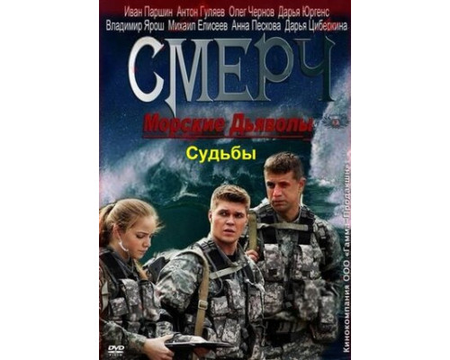 Морские дьяволы. Смерч. Судьбы смотреть онлайн
