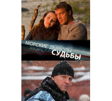 Морские дьяволы. Судьбы