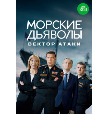 Морские дьяволы. Вектор атаки