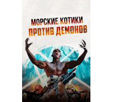 Морские котики против демонов