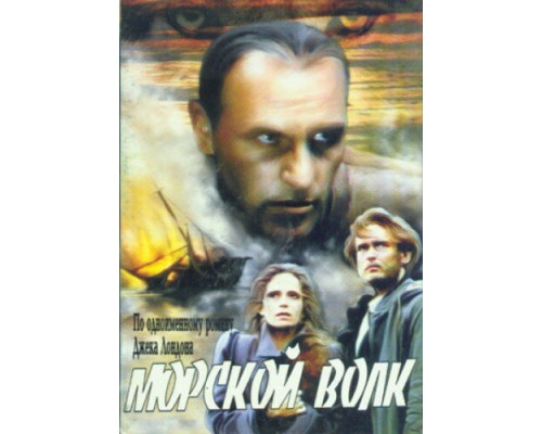 Морской волк смотреть онлайн