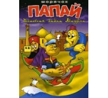 Морячок Папай