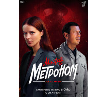 Мосгаз. Дело № 10. Метроном Мосгаз. Дело № 10. Метроном