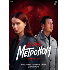 Мосгаз. Дело № 10. Метроном