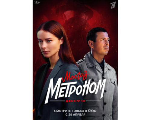 Мосгаз. Дело № 10. Метроном смотреть онлайн Мосгаз. Дело № 10. Метроном смотреть онлайн