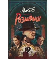 Мосгаз. Дело № 11. Розыгрыш