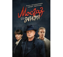 МосГаз. Дело № 8: Западня