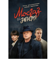 МосГаз. Дело № 8: Западня