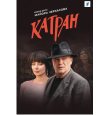 Мосгаз. Катран