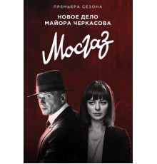 Мосгаз. Новое дело майора Черкасова