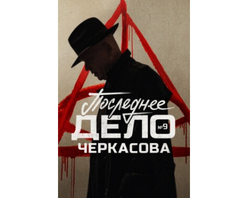 Мосгаз. Последнее дело майора Черкасова смотреть онлайн