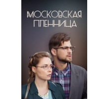 Московская пленница