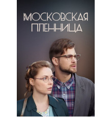 Московская пленница