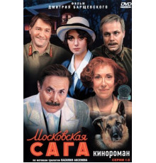Московская сага