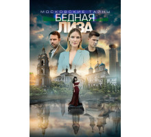 Московские тайны. Бедная Лиза