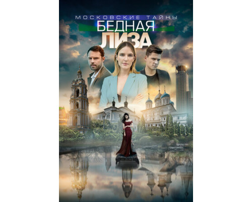 Московские тайны. Бедная Лиза смотреть онлайн Московские тайны. Бедная Лиза смотреть онлайн