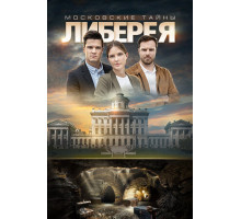 Московские тайны. Либерея